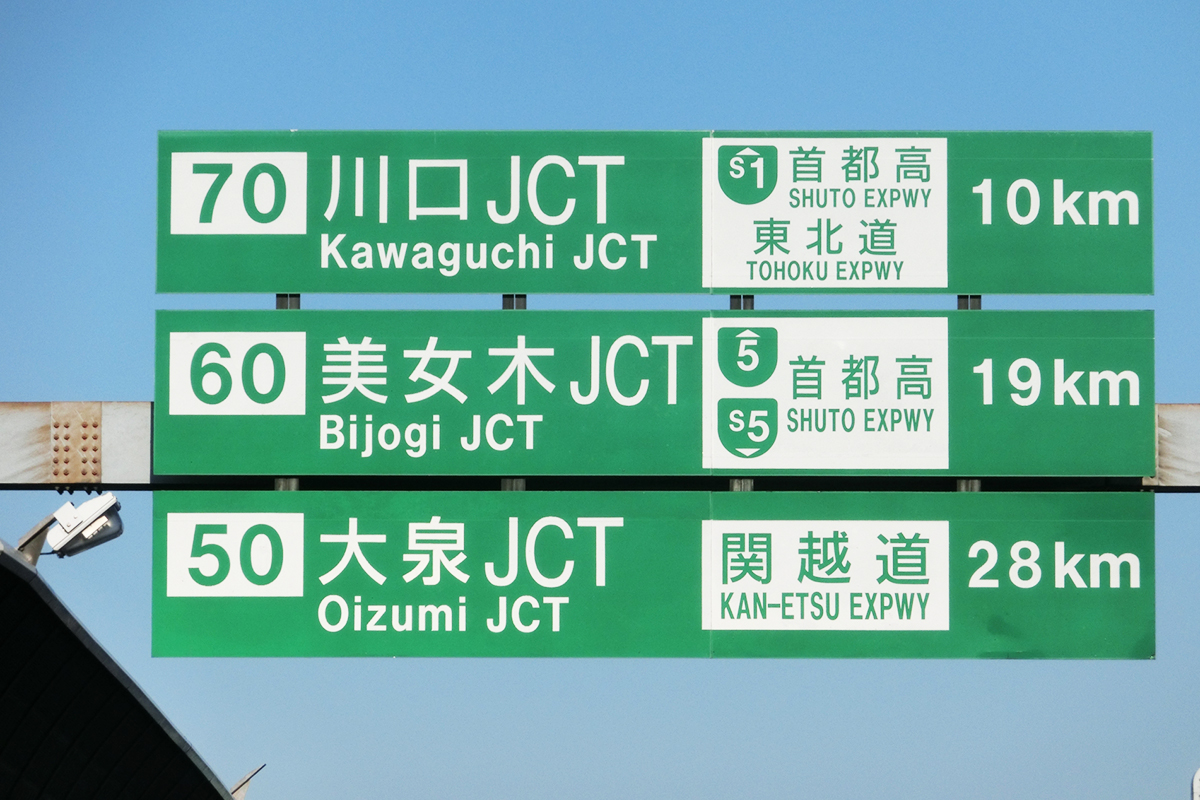 川口JCTを中心に主要高速道路が交差する利便性